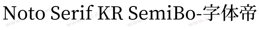 Noto Serif KR SemiBo字体转换